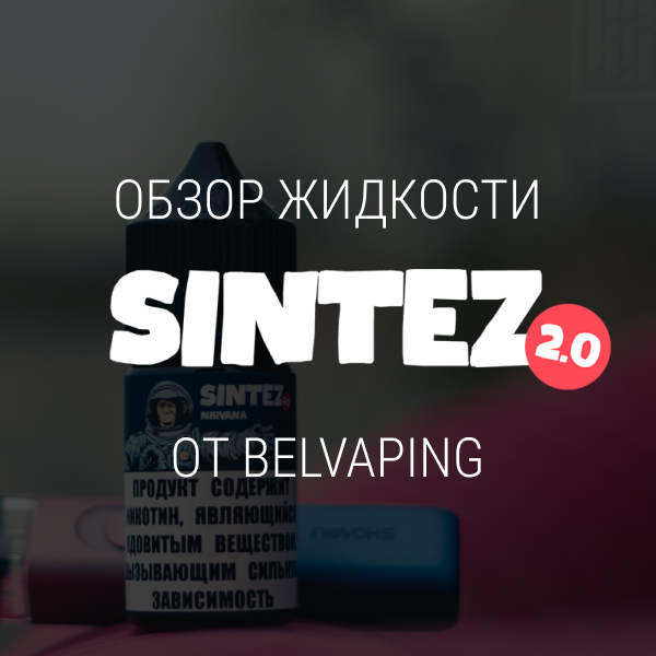 Обзор жидкости SINTEZ 2.0 от Insteam
