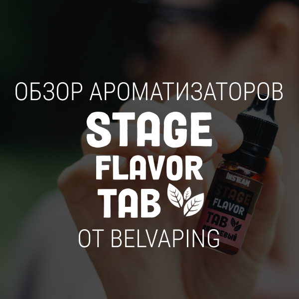 Обзор ароматизаторов Stage Flavor TAB от Insteam